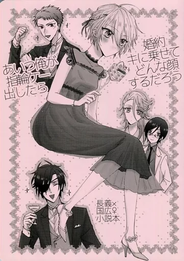 刀剣乱舞 あいつ俺が婚約指輪ケーキに乗せて出したらどんな顔するだろう / ちよだ （山姥切長義×山姥切国広） / Nikolaschka