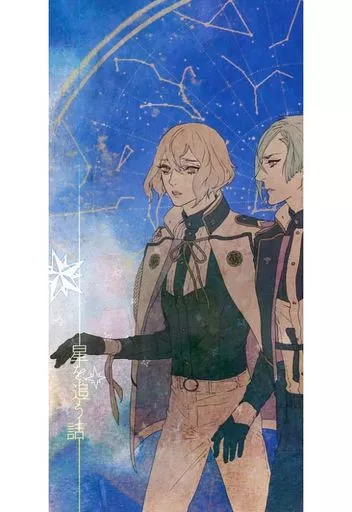 星を追う話 – 刀剣乱舞 – 髭切 膝丸