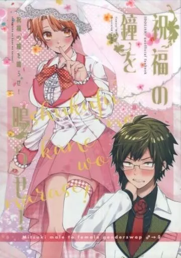 アイドリッシュセブン 祝福の鐘を鳴らせ！ / りおた （二階堂大和×和泉三月） / MFH
