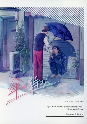 傘を×つ人 – 逆転裁判 – 王泥喜法介 成歩堂龍一