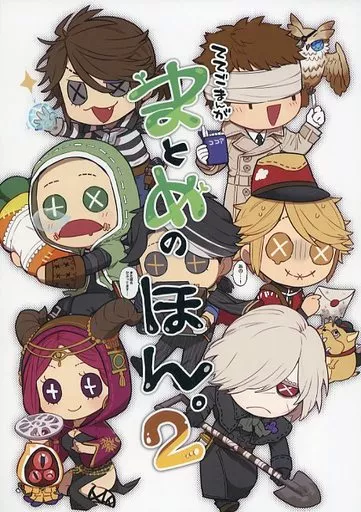 ててごまんが まとめのほん。 2 – アイデンティティ5（第五人格/Identity V）