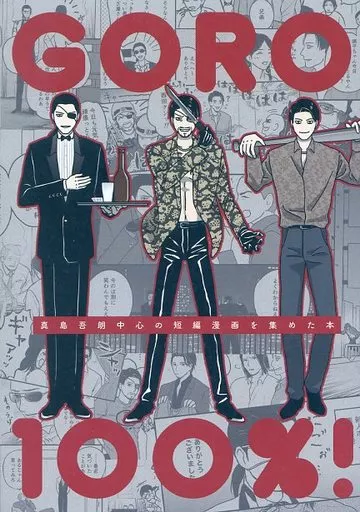 GORO100％ – 龍が如く