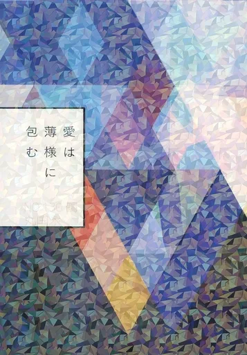 愛は薄様に包む　小説アンソロジー「Nに捧ぐ」より – 刀剣乱舞 – 鶴丸国永 女審神者