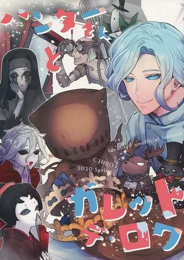 アイデンティティ5(第五人格/Identity V) ハンターさんとガレット・デ・ロワ / グリセリンたける (ハンター) / C3H8O3