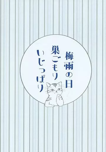 刀剣乱舞 梅雨の日、巣ごもり、いじっぱり / さとうゆきち （山姥切国広×山姥切長義） / 羽根ペンギン文庫