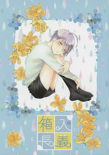 刀剣乱舞 箱入長義 / あもりそうし （山姥切国広×山姥切長義） / おやじ