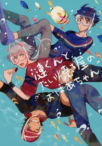 アイドルマスターSideM 漣くんとたい焼き屋のおばあちゃん / なこ (牙崎漣、大河タケル、円城寺道流) / ぎんじょう