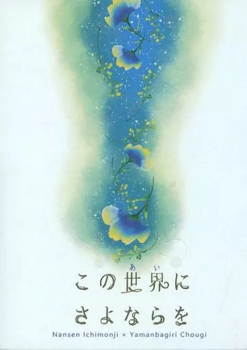 【刀剣乱舞】 この世界にさよならを / さえき (南泉一文字×山姥切長義) / からくり箱