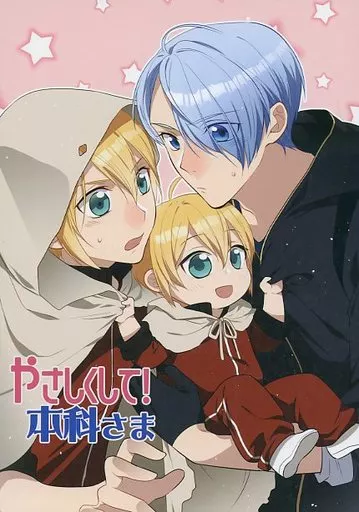 刀剣乱舞 やさしくて!本科さま / 里未翔 (山姥切長義×山姥切国広) / Aquamarine House(刀)