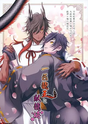 一匹龍王と臥龍梅 – 刀剣乱舞 – 大倶利伽羅 燭台切光忠