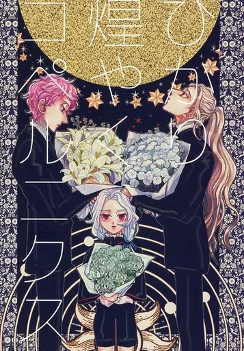 あんさんぶるスターズ！ ひかり煌やくコペルニクス / 鼓屋 （乱凪砂、斎宮宗） / コズミック熱中症