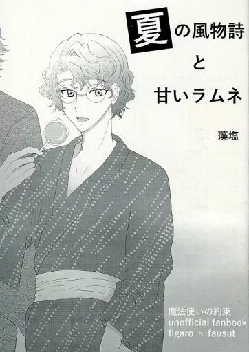 魔法使いの約束 【コピー誌】夏の風物詩と甘いラムネ / 藻塩 （フィガロ×ファウスト） / こんがり文庫