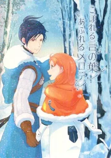 こぼれる言の葉 あふれるメロディ – FE　ファイアーエムブレム – フェリクス アネット