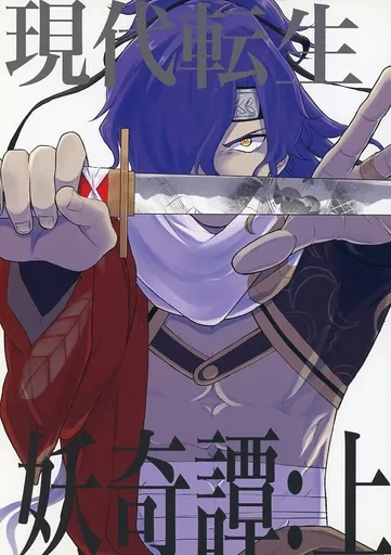 現代転生妖奇譚・上_image
