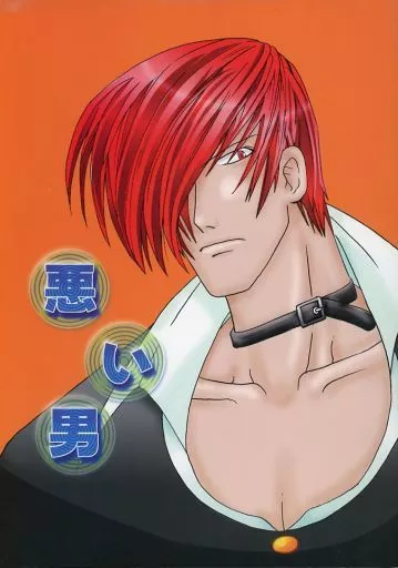 悪い男 – ＫＯＦ