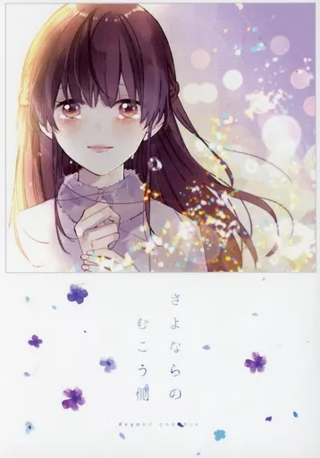 スタンドマイヒーローズ さよならのむこう側 / ユエ （桧山貴臣×泉玲） / Latte＊