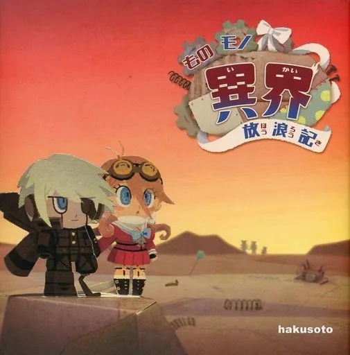 駿河屋 -<中古><<ダンガンロンパシリーズ>> ものモノ異界放浪記 / 摩擦