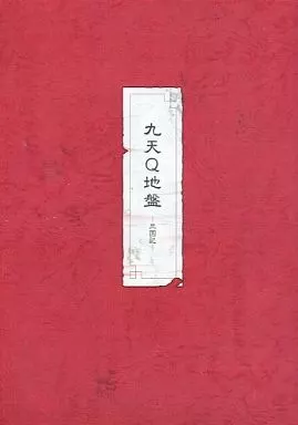 九天Q地盤 / まん / 青東屋