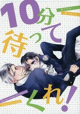 10分待ってくれ! – その他ゲーム – 蛟 みこと