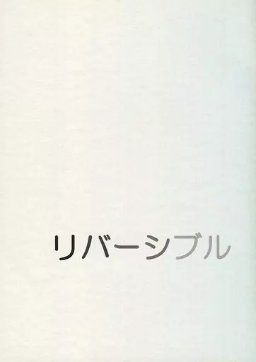女性向け一般同人誌（BL含む）　<<ペルソナシリーズ>> リバーシブル / 観月 （花村陽介×主人公） / ソラノキ