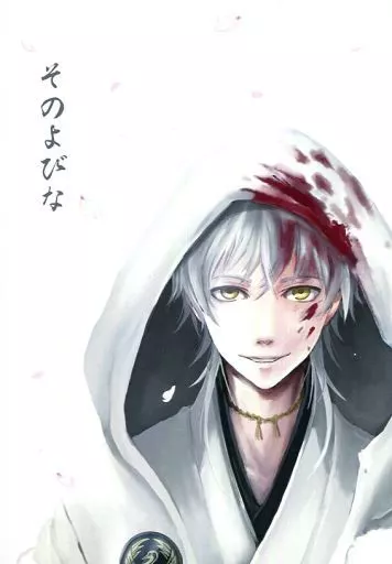 刀剣乱舞 そのよびな / シキロ / Tagesanbruch