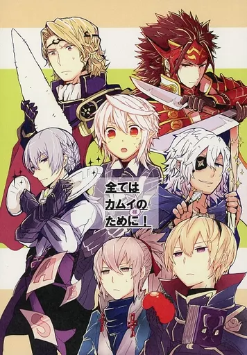 FE ファイアーエムブレム 全てはカムイ様のために! / ナツノ / わんステップ