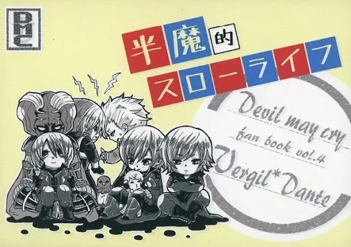 半魔的スローライフ – デビルメイクライ – バージル ダンテ