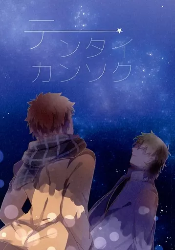 Fate テンタイカンソク / 栗山 （衛宮士郎×言峰綺礼） / 野菜畑