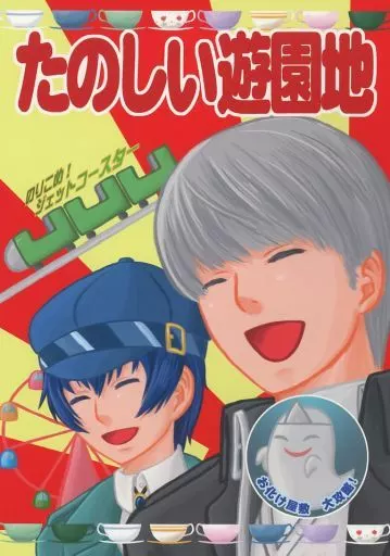 ペルソナシリーズ たのしい遊園地 / 陣屋橋 / 二束三文