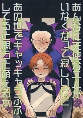 あんなに天使な二人がいなくなって寂しいけどあの世でキャッキャうふふとしてると思うと萌える本_image