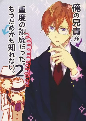 うたの☆プリンスさまっ ♪ 俺の兄貴が重度の翔廃だった。もうだめかも知れない。 2 / 茅島 （神宮寺レン、神宮寺誠一郎） / 深夜徘徊