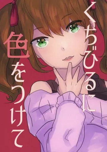 アイドルマスターSideM くちびるに色をつけて / アンショ / MEiSYO