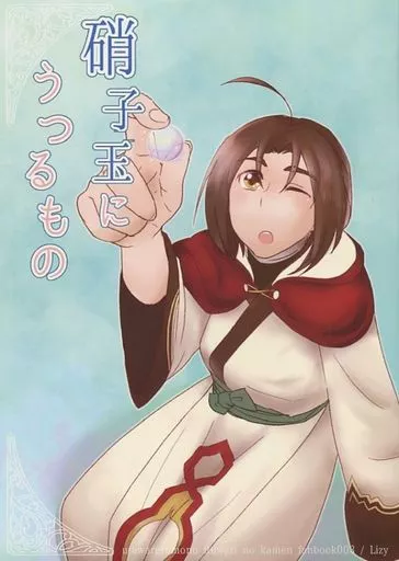 硝子玉にうつるもの – うたわれるもの – ウコン ハク オシュトル