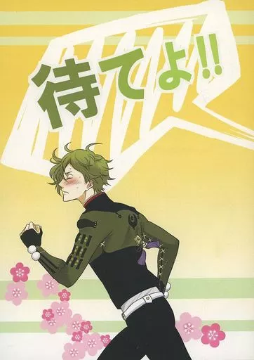 待てよ！！ – 刀剣乱舞 – 鶴丸国永 鶯丸