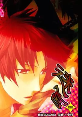 戦国BASARA 迷宮 / 神門佑哉 （真田幸村×猿飛佐助） / 帝屋