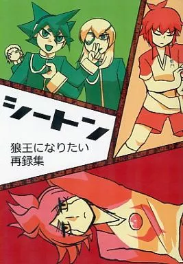 イナズマイレブン シートン 狼王になりたい 再録集 / 古戻ロボ / 狼王になりたい