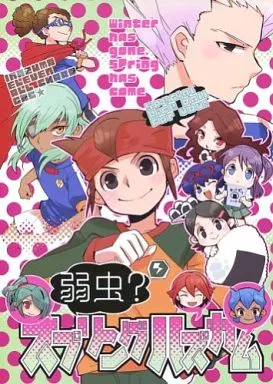 イナズマイレブン 弱虫?スプリングハズカム / J太 / J36