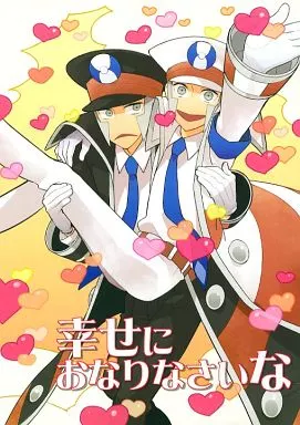 ポケットモンスター 幸せにおなりなさいな / 水伊 (サブウェイマスター) / Grn‐o