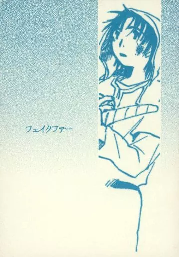 ドラクエ フェイクファー / 笹さゆら (キーファ×主人公) / 笹屋工務店