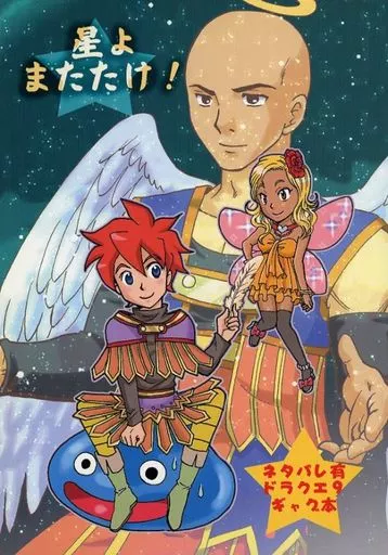 星よまたたけ！ – ドラクエ