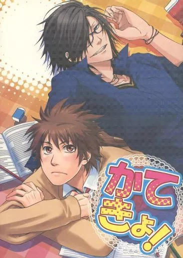 戦国BASARA かてきょ！ / あきら / io （真田幸村×伊達政宗） / lowkick!・筐