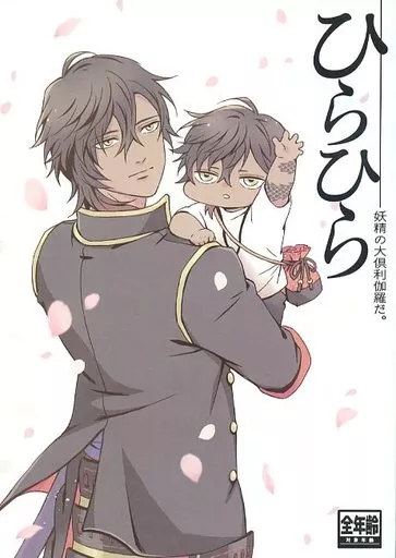 ひらひら‐妖精の大倶利伽羅だ。 – 刀剣乱舞 – 燭台切光忠 大倶利伽羅