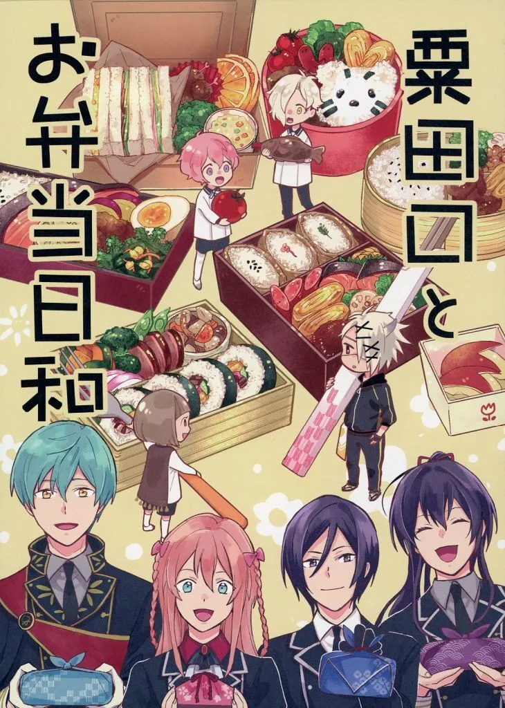 刀剣乱舞 粟田口とお弁当日和 / 西のり子 （鬼丸国綱、一期一振、乱藤四郎） / 西区