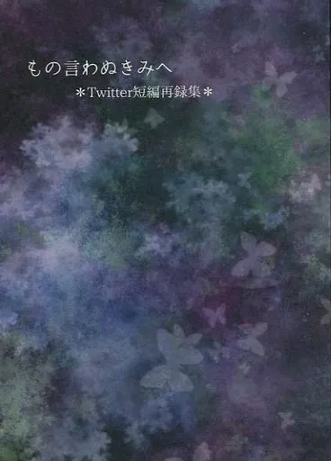 もの言わぬきみへ_image