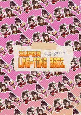 SUPER LING‐TONG BROS. – 三國無双