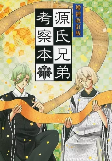 増補改訂版 源氏兄弟考察本 – 刀剣乱舞 – 髭切 膝丸