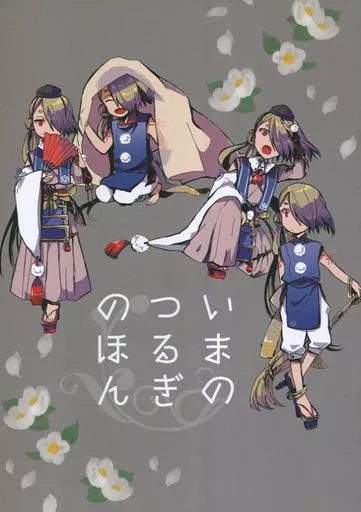 刀剣乱舞 いまのつるぎのほん / さんだ （今剣中心） / 1104
