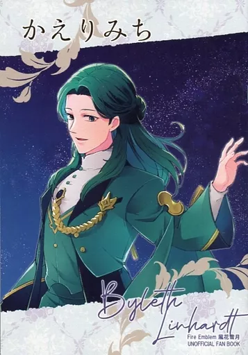 FE　ファイアーエムブレム 【コピー誌】かえりみち （ベレト×リンハルト） / 本日のお魚料理