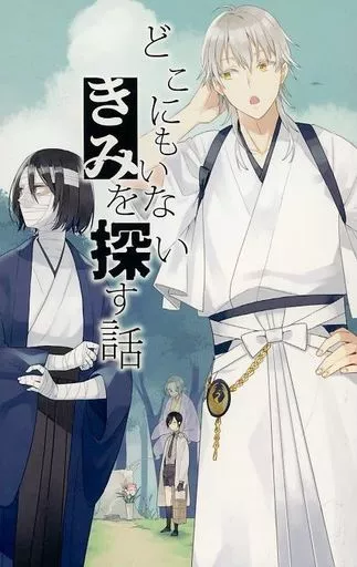 どこにもいないきみを探す話 – 刀剣乱舞 – 鶴丸国永 女審神者