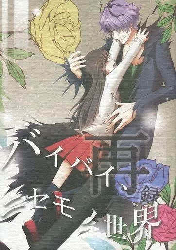 Ib（ゲーム） バイバイ、ニセモノ世界 再録 / manzi （ギャリー×イヴ） / 裏aiueo